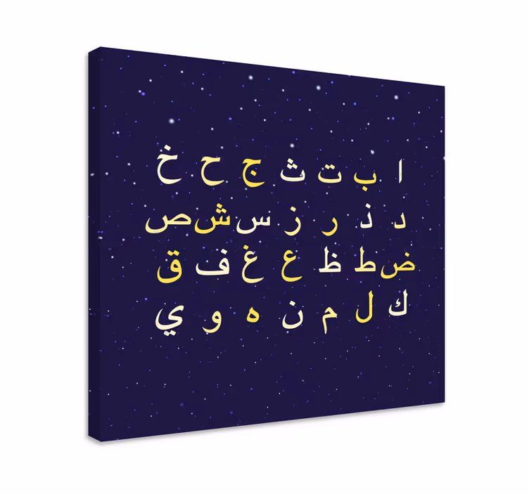 Obraz litery w stylu arabskiego alfabetu - TenStickers